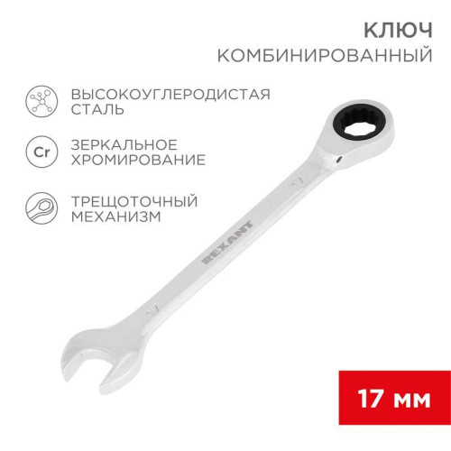 Ключ комбинированный трещоточный 17мм CrV зеркальный хром Rexant 12-5812-1