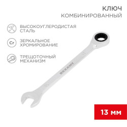 Ключ комбинированный трещоточный 13мм CrV зеркальный хром Rexant 12-5808-1