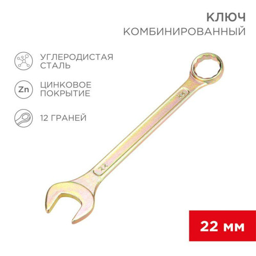 Ключ комбинированный 22мм желт. цинк Rexant 12-5814-2