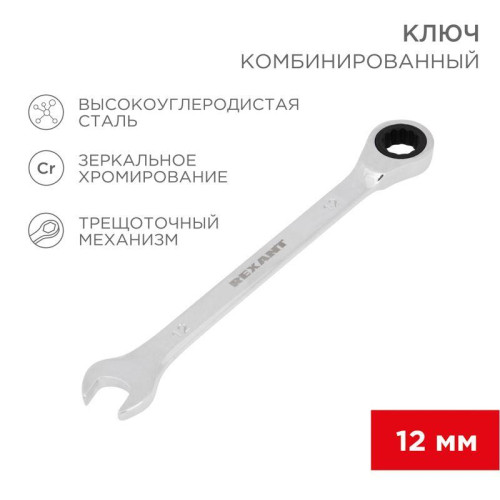 Ключ комбинированный трещоточный 12мм CrV зеркальный хром Rexant 12-5807-1