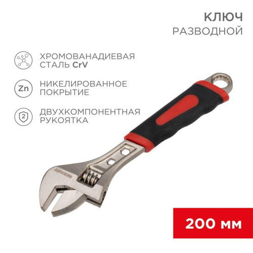 Ключ разводной 200мм двухкомпонентн. рукоятка никелир. Rexant 12-4673