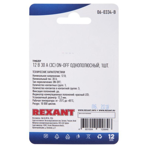 Тумблер 12В 30А (3c) ON-OFF 1п с красн. LED подсветкой (ASW-07D-2) блист. Rexant 06-0334-B