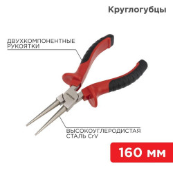 Круглогубцы 160мм двухкомпонентн. рукоятки никелир. Rexant 12-4623