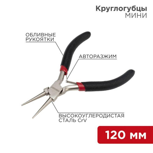 Круглогубцы Мини 120мм авторазжим обливные рукоятки никелир. Rexant 12-4606