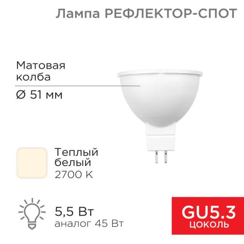 Лампа светодиодная Рефлектор 5.5Вт 2700К GU5.3 467лм Rexant 604-5200