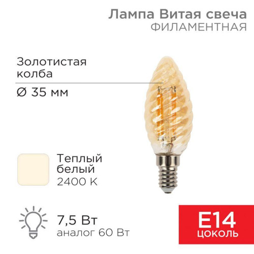 Лампа филаментная Витая свеча LCW35 7.5Вт 600лм 2400К E14 золот. колба Rexant 604-119