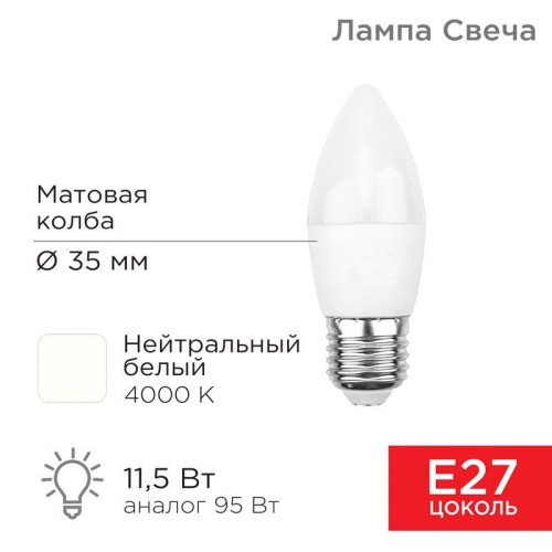 Лампа светодиодная 11.5Вт CN свеча 4000К нейтр. бел. E27 1093лм Rexant 604-030