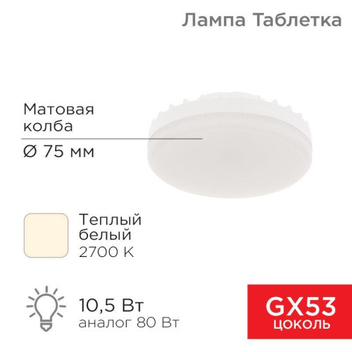 Лампа светодиодная Рефлектор GX53 10.5Вт 2700К тепл. бел. GX53 840лм Rexant 604-063