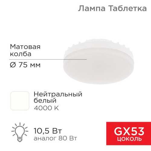 Лампа светодиодная 10.5Вт рефлектор 4000К нейтр. бел. GX53 840лм Rexant 604-064