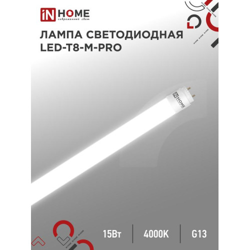 Лампа светодиодная LED-T8-М-PRO 15Вт матовая 4000К нейтр. бел. G13 1500лм 230В 600мм неповоротн. IN HOME 4690612052304