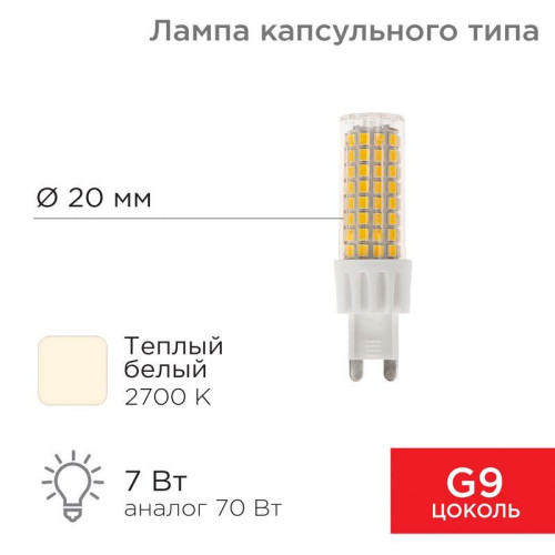 Лампа светодиодная JD-CORN 7Вт капсула 2700К тепл. бел. G9 230В (поликарбонат) Rexant 604-5018