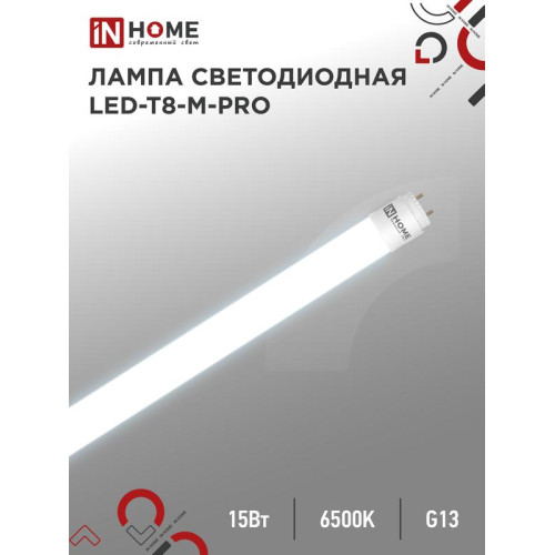 Лампа светодиодная LED-T8-М-PRO 15Вт матовая 6500К холод. бел. G13 1500лм 230В 600мм неповоротн. IN HOME 4690612052311