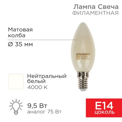 Лампа светодиодная филаментная 9.5Вт CN35 свеча матовая 4000К нейтр. бел. E14 915лм Rexant 604-096