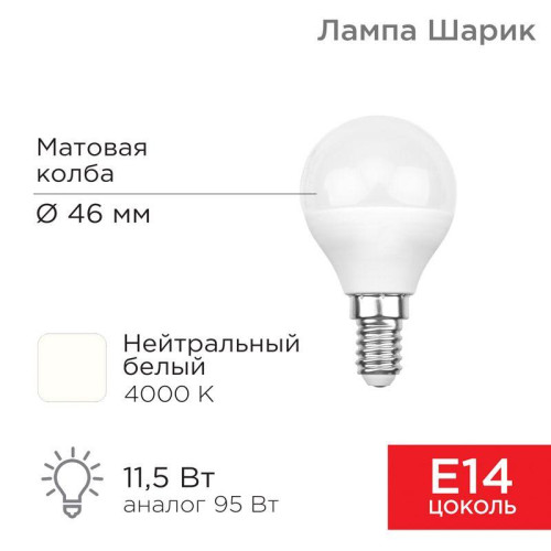 Лампа светодиодная 11.5Вт GL шар 4000К нейтр. бел. E14 1093лм Rexant 604-042