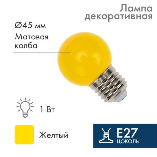 Лампа светодиодная 1Вт шар d45 5LED желт. E27 Neon-Night 405-111