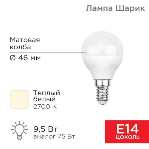 Лампа светодиодная 9.5Вт Шарик (GL) 2700К тепл. бел. E14 903лм Rexant 604-037