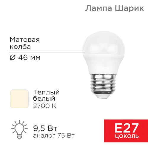 Лампа светодиодная 9.5Вт Шарик (GL) 2700К тепл. бел. E27 903лм Rexant 604-039