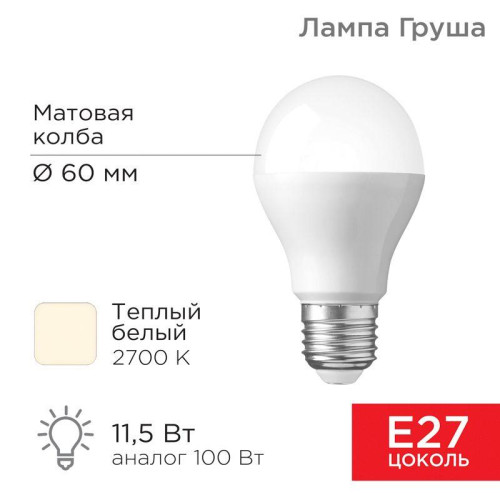 Лампа светодиодная A60 11.5Вт Груша 2700К тепл. бел. E27 1093лм Rexant 604-003