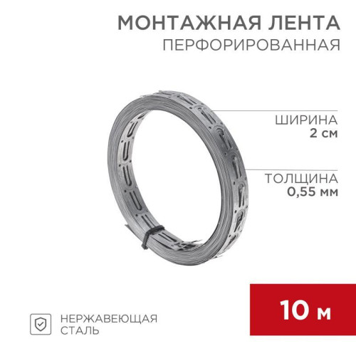 Лента монтажная перфорированная 20х0.55мм для теплого пола (уп.10м) Rexant 07-7110-4