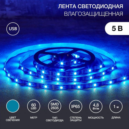 Лента светодиодная с USB коннектором 5В 8мм IP65 SMD 2835 60LED/m син. Lamper 141-383