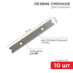 Лезвия сменные для скребка 14х100х0.4мм (уп.10шт) Rexant 12-4969