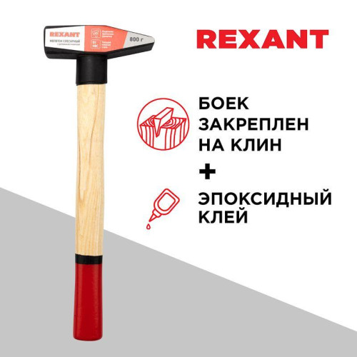 Молоток слесарный с деревянной рукояткой 800г Rexant 12-8108