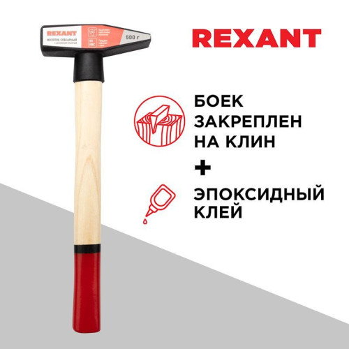 Молоток слесарный с деревянной рукояткой 500г Rexant 12-8105