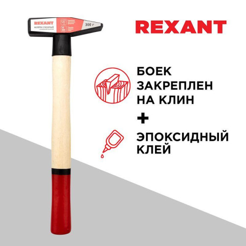 Молоток слесарный с деревянной рукояткой 300г Rexant 12-8103