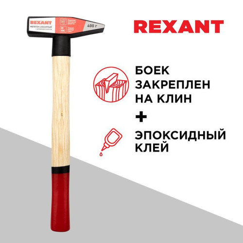 Молоток слесарный с деревянной рукояткой 400г Rexant 12-8104