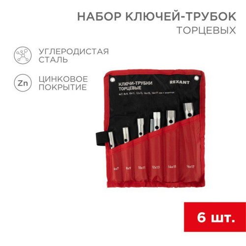 Набор ключей-трубок торцевых 8х17мм 6шт. вороток оцинкованные Rexant 12-5874-2