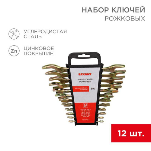 Набор ключей рожковых 6х7-30х32мм цинк желт. (уп.12шт) Rexant 12-5845-2