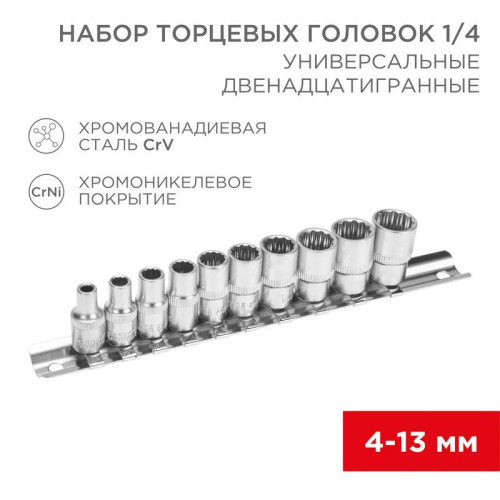 Набор универсальных торцевых головок 1/4 двенадцатигранные CrV 10шт. 4-13мм Rexant 12-8314