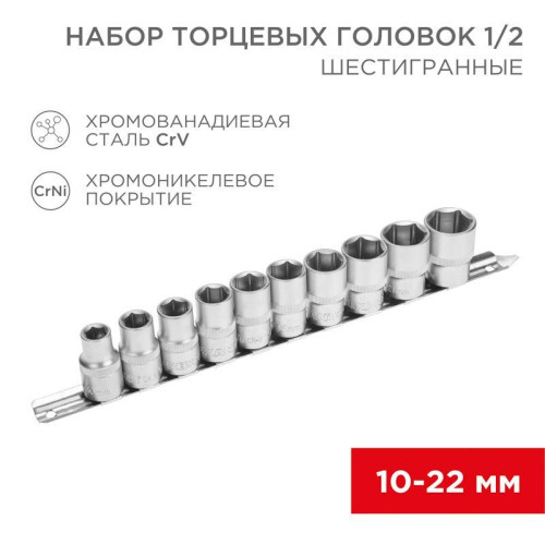 Набор торцевых головок 1/2 шестигранные CrV 10шт. 10-22мм Rexant 12-8306