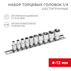 Набор торцевых головок 1/4 шестигранные CrV 10шт. 4-13мм Rexant 12-8316