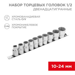 Набор торцевых головок 1/2 двенадцатигранные CrV 10шт. 10-24мм Rexant 12-8304