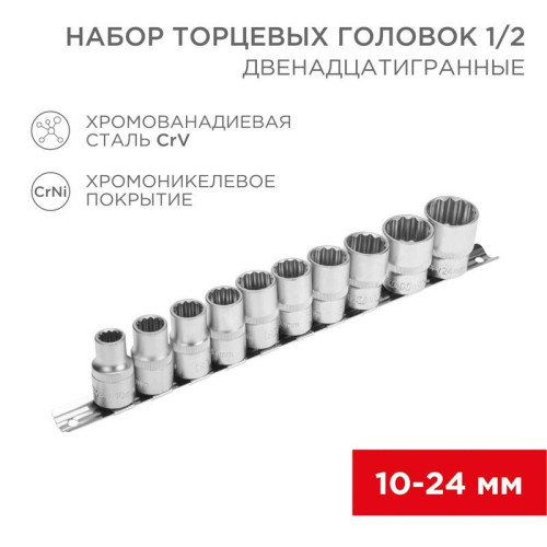 Набор торцевых головок 1/2 двенадцатигранные CrV 10шт. 10-24мм Rexant 12-8304