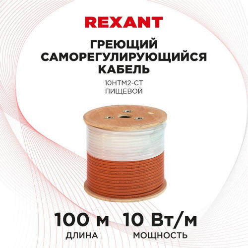 Кабель нагрев. саморег. 10HTM2-CT (10Вт/1м) 100м Rexant 51-0632