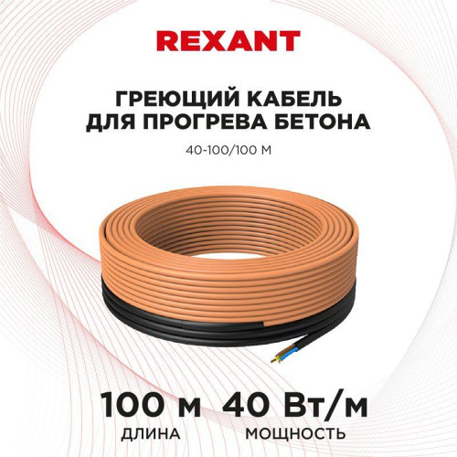 Кабель греющий для прогрева бетона 40-100/100м Rexant 51-0086