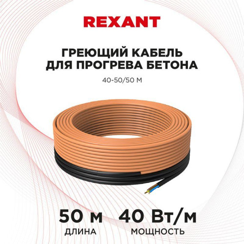 Кабель греющий для прогрева бетона 40-50/50м Rexant 51-0084