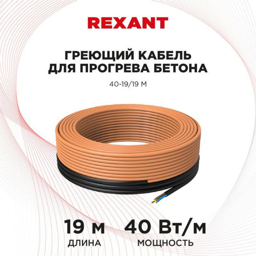 Кабель греющий для прогрева бетона 40-19/19м Rexant 51-0082