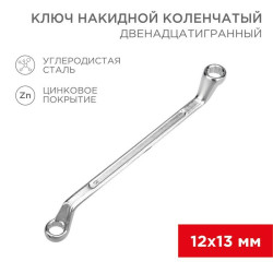 Ключ накидной коленчатый 12х13мм хром Rexant 12-5856-2