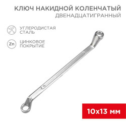 Ключ накидной коленчатый 10х13мм хром Rexant 12-5857-2