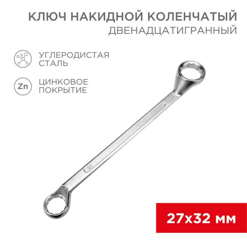 Ключ накидной коленчатый 27х32мм хром Rexant 12-5865-2