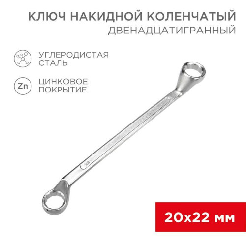 Ключ накидной коленчатый 20х22мм хром Rexant 12-5862-2