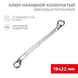 Ключ накидной коленчатый 19х22мм хром Rexant 12-5861-2