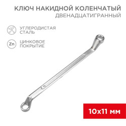 Ключ накидной коленчатый 10х11мм хром Rexant 12-5854-2