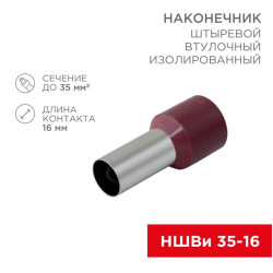 Наконечник штыревой втулочный изолир. (НШВИ F-16мм) 35кв.мм (СЕ350016red) красн. REXANT 08-0834