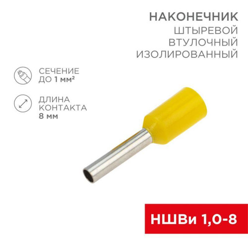 Наконечник штыревой втулочный изол. (НШВИ F-8мм) 1кв.мм (СЕ010008red) желт. (уп.100шт) Rexant 08-0813