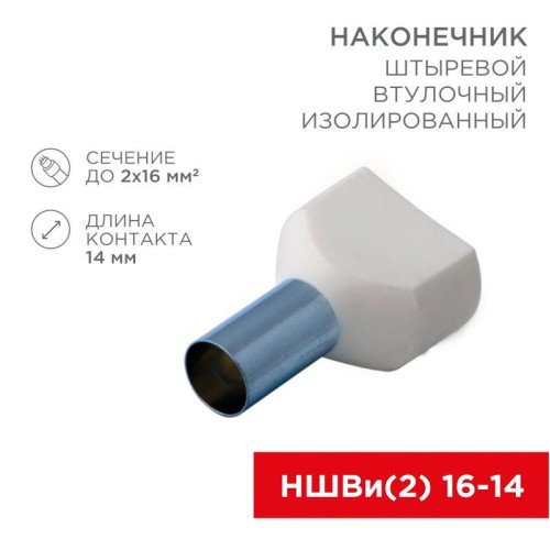 Наконечник штыревой втулочный изолир. (НШВИ F-14мм) 2х16кв.мм (TE-16-14) беж. REXANT 08-2813