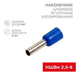 Наконечник штыревой втулочный изол. (НШВИ F-8мм) 2.5кв.мм (СЕ025008 blue) син. (уп.100шт) Rexant 08-0815